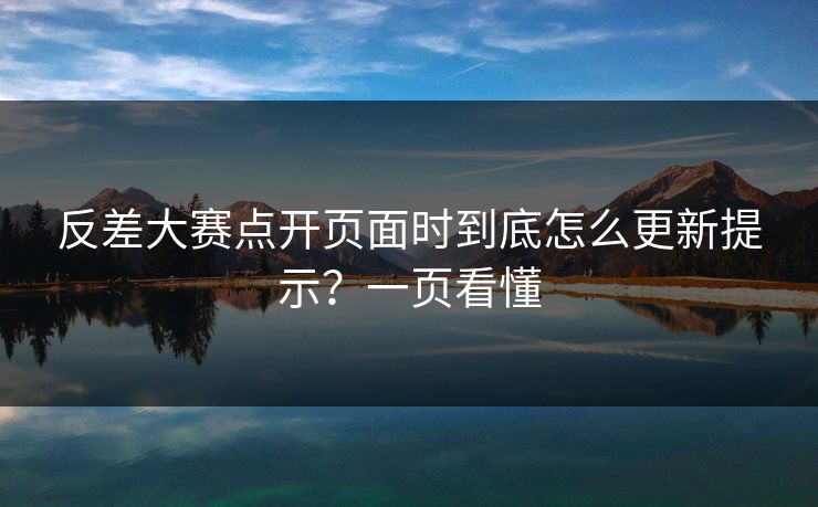 反差大赛点开页面时到底怎么更新提示？一页看懂