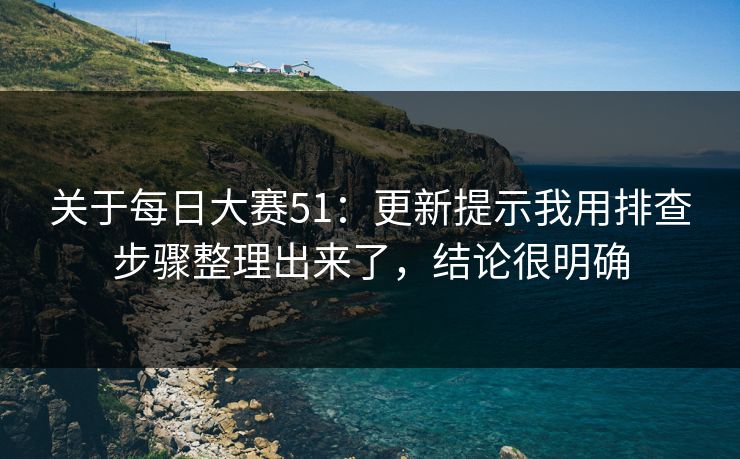 关于每日大赛51：更新提示我用排查步骤整理出来了，结论很明确